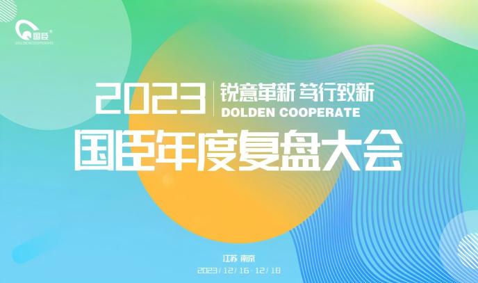 “銳意革新 篤行致新”——南京國臣2023年度復(fù)盤大會(huì)順利召開(1).jpg